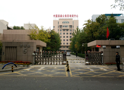 國家高級公務(wù)員培訓(xùn)中心